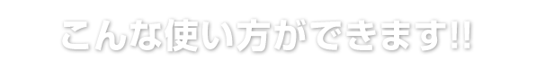 こんな使い方が