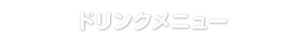 ドリンクメニュー