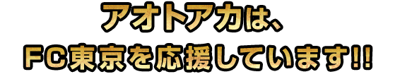 FC東京を応援