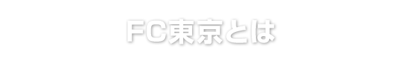 FC東京とは