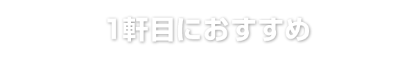 1軒目におすすめ