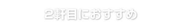 2軒目におすすめ