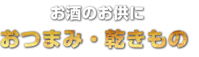 おつまみ・乾きもの