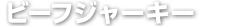 ビーフジャーキー