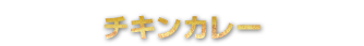 チキンカレー