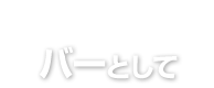 バーとして