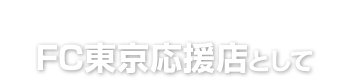 FC東京応援店として