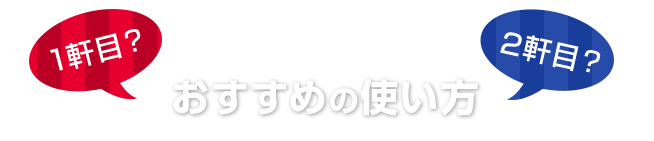 おすすめの使い方