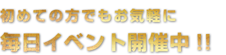 毎日イベント開催