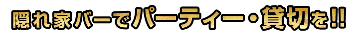 パーティー・貸切を!!