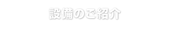 設備のご紹介