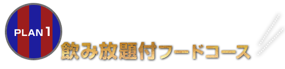 飲み放題付コース