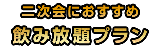 二次会におすすめ